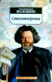 Книга Волошин М. Стихотворения, 11-18605, Баград.рф